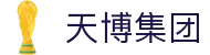 天博集团(中国)有限公司