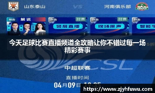 今天足球比赛直播频道全攻略让你不错过每一场精彩赛事
