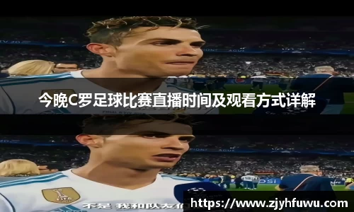 今晚C罗足球比赛直播时间及观看方式详解