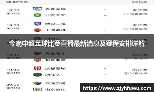 今晚中超足球比赛直播最新消息及赛程安排详解