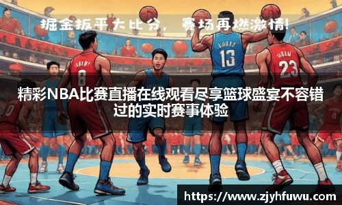 精彩NBA比赛直播在线观看尽享篮球盛宴不容错过的实时赛事体验