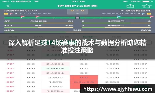 深入解析足球14场赛事的战术与数据分析助您精准投注策略