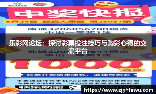 乐彩网论坛：探讨彩票投注技巧与购彩心得的交流平台
