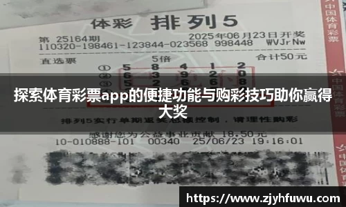 探索体育彩票app的便捷功能与购彩技巧助你赢得大奖