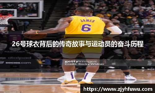 26号球衣背后的传奇故事与运动员的奋斗历程