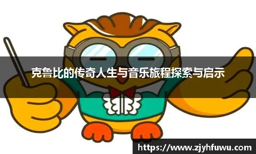 克鲁比的传奇人生与音乐旅程探索与启示