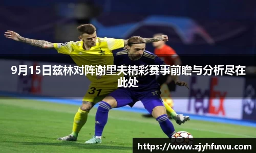 9月15日兹林对阵谢里夫精彩赛事前瞻与分析尽在此处