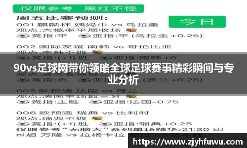 90vs足球网带你领略全球足球赛事精彩瞬间与专业分析