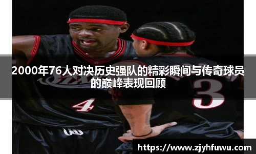 2000年76人对决历史强队的精彩瞬间与传奇球员的巅峰表现回顾