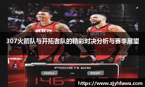 307火箭队与开拓者队的精彩对决分析与赛季展望