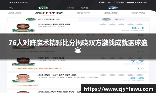 76人对阵魔术精彩比分揭晓双方激战成就篮球盛宴