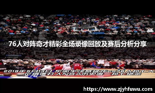 76人对阵奇才精彩全场录像回放及赛后分析分享