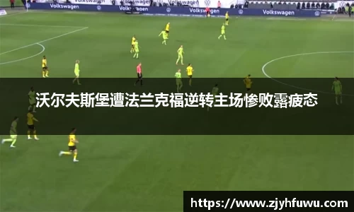 沃尔夫斯堡遭法兰克福逆转主场惨败露疲态