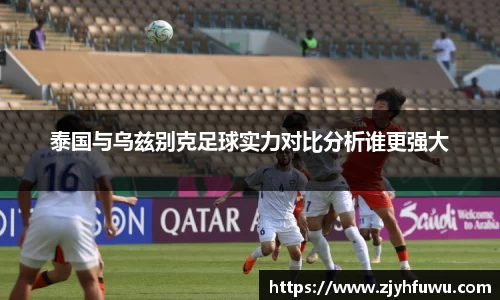 泰国与乌兹别克足球实力对比分析谁更强大