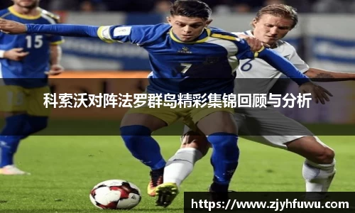 科索沃对阵法罗群岛精彩集锦回顾与分析