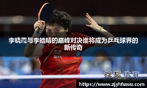 李晓霞与李皓晴的巅峰对决谁将成为乒乓球界的新传奇